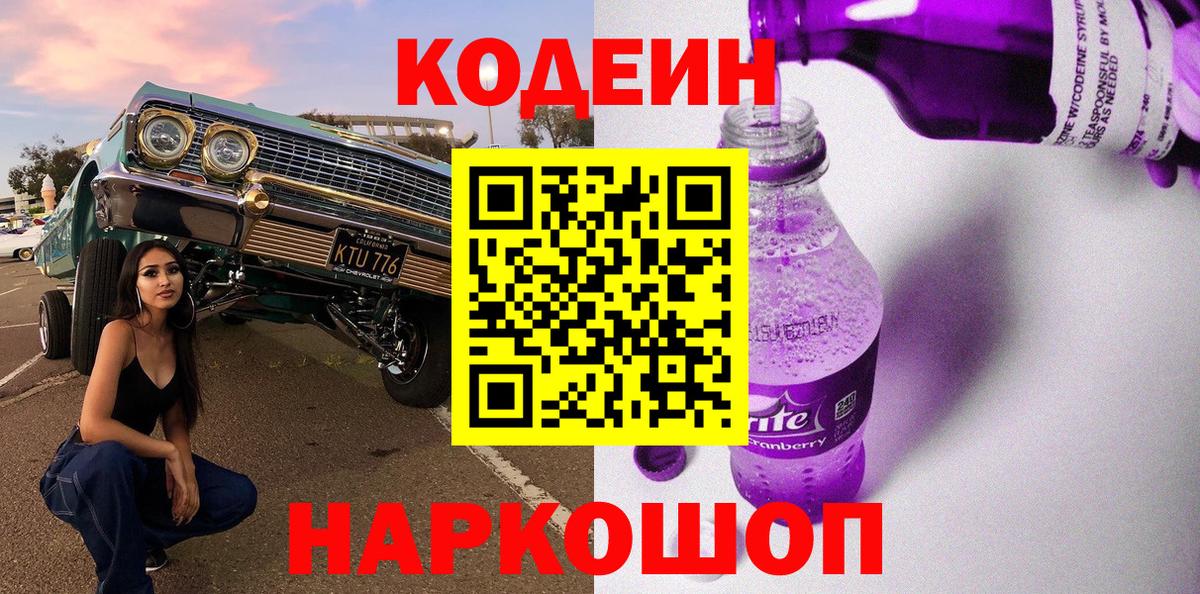 Кодеин напиток Lean (лин) Тольятти