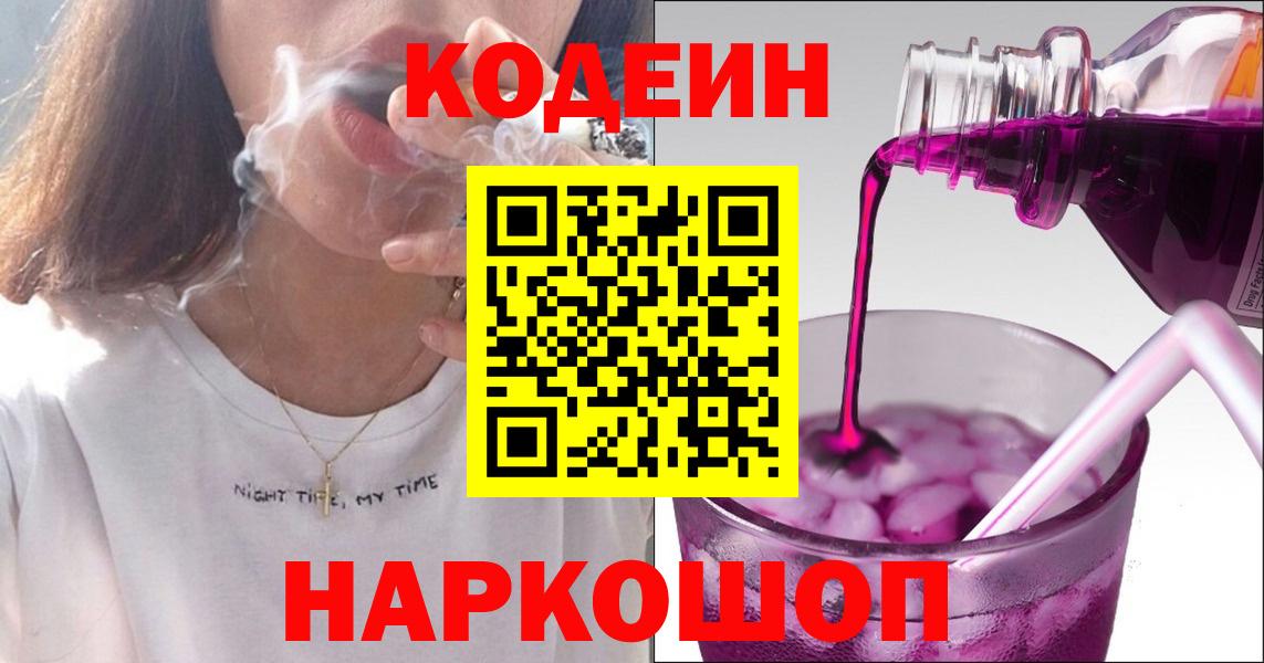 Кодеин Purple Drank  Вход с VPN  Кодеин Purple Drank  Тольятти 